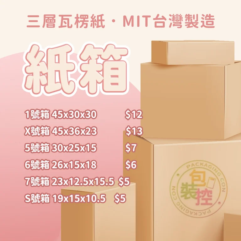 台灣製造紙箱