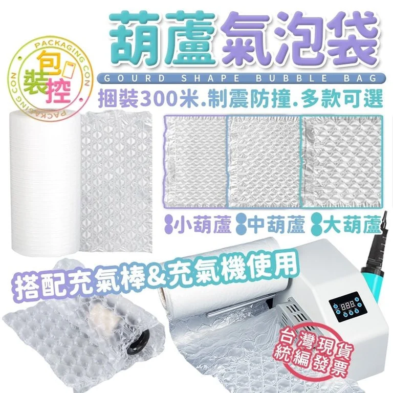 葫蘆氣泡膜