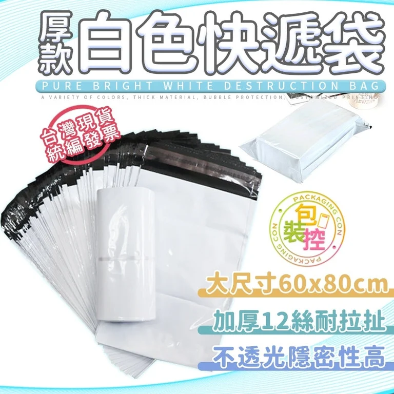 白色不透光快遞袋