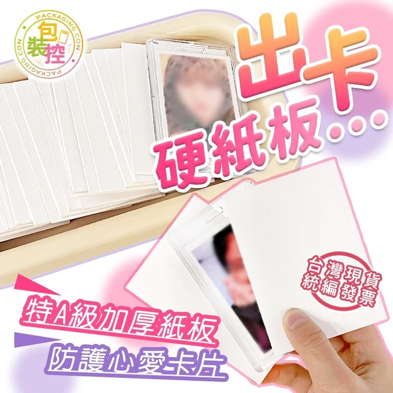 出卡專用硬紙卡