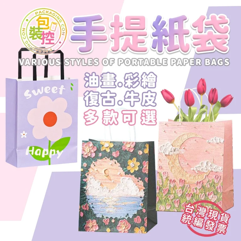 手提油畫風紙袋