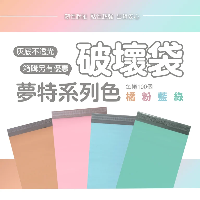 夢特系列破壞袋