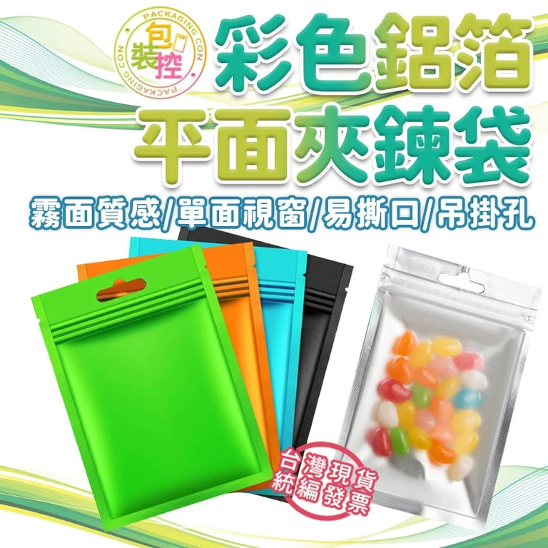 彩色鋁箔平面夾鍊袋