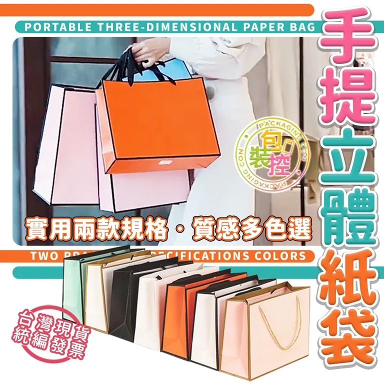 手提紙袋