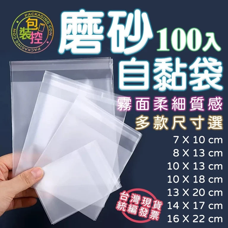 磨砂霧面自黏袋