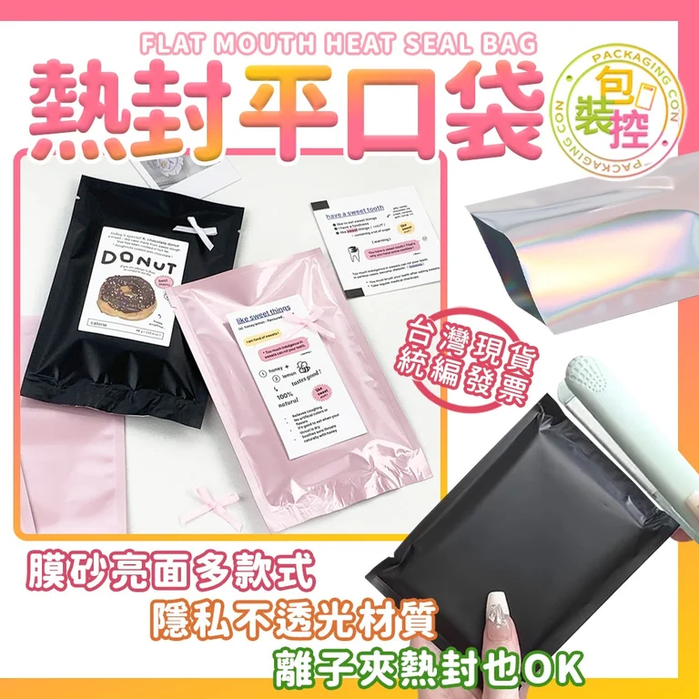 熱封平口袋