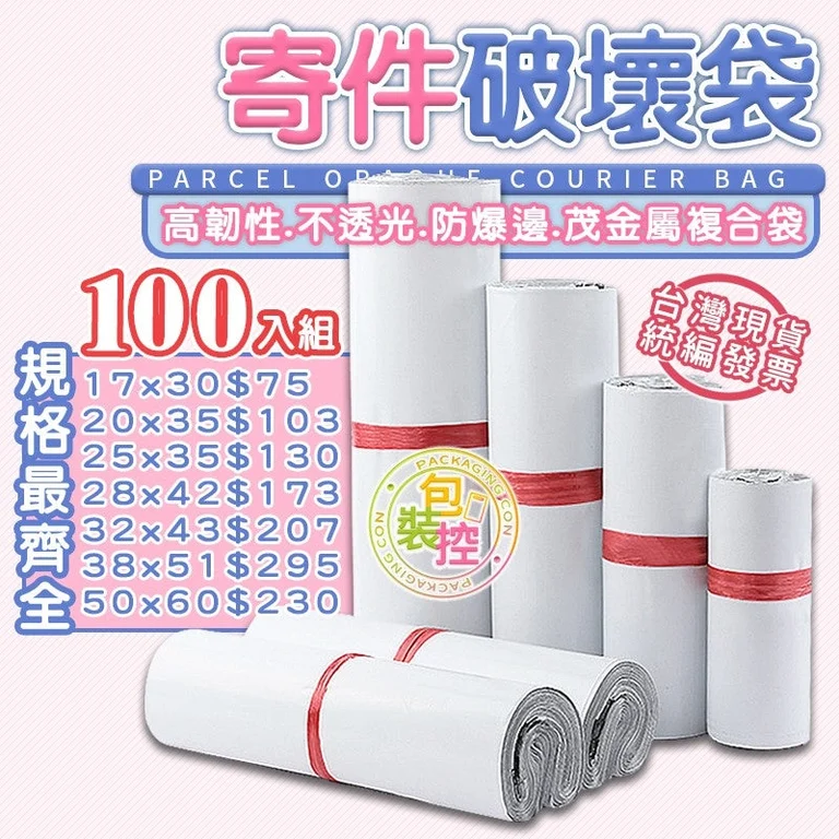 經濟款寄件破壞袋