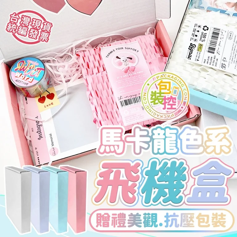 馬卡龍色飛機盒