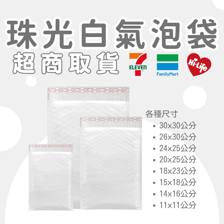 珍珠白氣泡袋